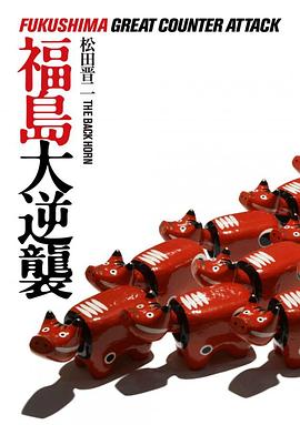福島大逆襲 pdf epub mobi 电子书 下载
