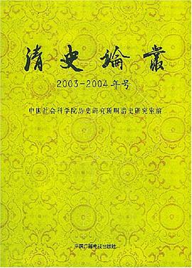 清史论丛.2003-2004年号