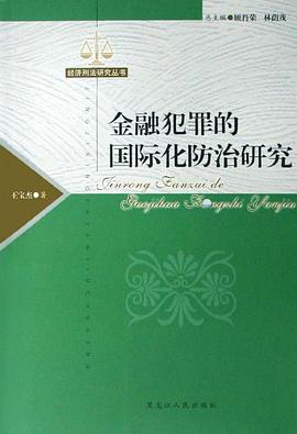 金融犯罪的国际化防治研究/经济刑法研究丛书 pdf epub mobi 电子书 下载