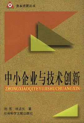 中小企业与技术创新