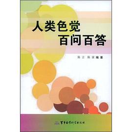 人类色觉百问百答 pdf epub mobi 电子书 下载