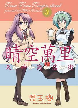 晴空萬里天神商店街 03 pdf epub mobi 电子书 下载