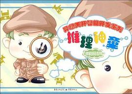 推理神童 pdf epub mobi 电子书 下载