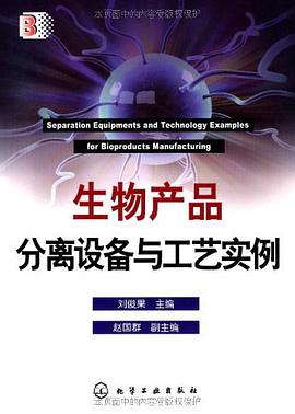 生物产品分离设备与工艺实例 pdf epub mobi 电子书 下载