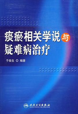 痰瘀相关学说与疑难病治疗 pdf epub mobi 电子书 下载