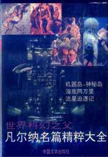 凡尔纳名篇精粹大全（全二册）