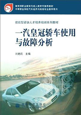 一汽皇冠轿车使用与故障分析 pdf epub mobi 电子书 下载