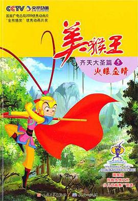美猴王·齐天大圣篇⑤火眼金睛 pdf epub mobi 电子书 下载