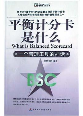 平衡计分卡是什么 pdf epub mobi 电子书 下载