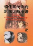 消化係統疾病影像診斷圖譜