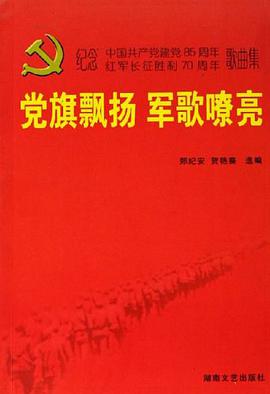 党旗飘扬 军歌嘹亮-纪念中国共产党建党85周年 红军长征胜利70周年歌曲集 pdf epub mobi 电子书 下载