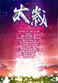 太歲2 pdf epub mobi 电子书 下载