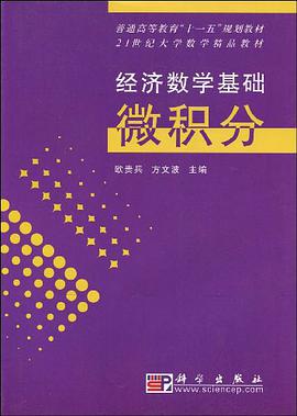 经济数学基础·微积分 pdf epub mobi 电子书 下载