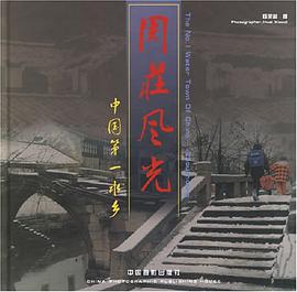 周庄风光 pdf epub mobi 电子书 下载