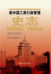 新中国工商行政管理史志(上下卷) pdf epub mobi 电子书 下载