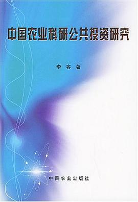 中国农业科研公共投资研究 pdf epub mobi 电子书 下载