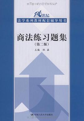 商法练习题集 pdf epub mobi 电子书 下载