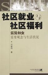社区就业与社区福利 pdf epub mobi 电子书 下载