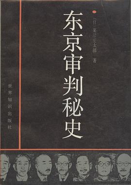 东京审判秘史