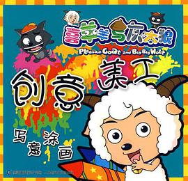 喜羊羊与灰太狼创意美工·写意涂画 pdf epub mobi 电子书 下载