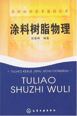 塗料樹脂物理 pdf epub mobi 電子書 下載