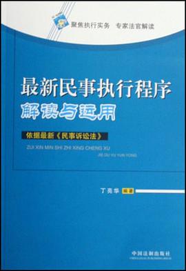 最新民事执行程序解读与运用 pdf epub mobi 电子书 下载