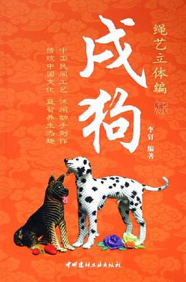 绳艺立体编。戌狗