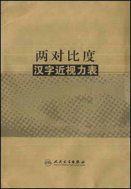 两对比度汉字近视力表 pdf epub mobi 下载