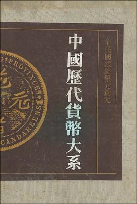中国历代货币大系 pdf epub mobi 电子书 下载