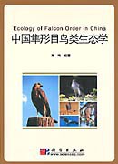 中國隼形目鳥類生態學 pdf epub mobi 電子書 下載