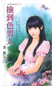 撿到色男人 pdf epub mobi 电子书 下载