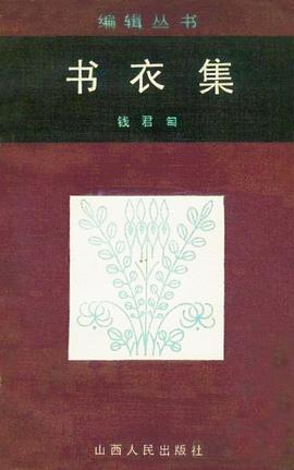 书衣集 pdf epub mobi 电子书 下载
