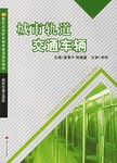 城市軌道交通車輛 pdf epub mobi 電子書 下載