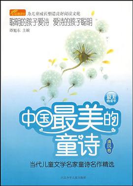 中国最美的童诗 pdf epub mobi 电子书 下载