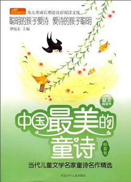 中国最美的童诗 pdf epub mobi 电子书 下载