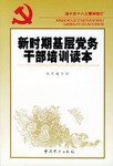新時期基層黨務乾部培訓讀本 pdf epub mobi 電子書 下載