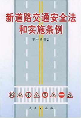 新道路交通安全法和实施条例 pdf epub mobi 电子书 下载