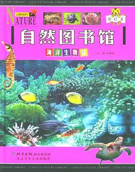 自然图书馆。海洋生物篇 pdf epub mobi 电子书 下载