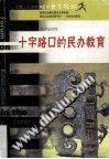 十字路口的民办教育-明日教育论坛 pdf epub mobi 电子书 下载