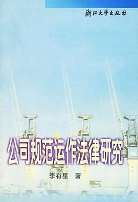公司规范运作法律研究 pdf epub mobi 电子书 下载