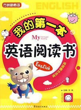 我的第一本英语阅读书 pdf epub mobi 电子书 下载