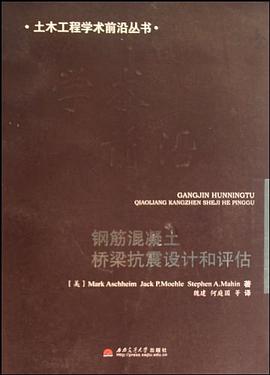 钢筋混凝土桥梁抗震设计和评估 pdf epub mobi 电子书 下载
