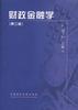 财政金融学(第三版) pdf epub mobi 电子书 下载