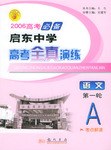 2006高考必備啓東中學高考全真演練 pdf epub mobi 電子書 下載