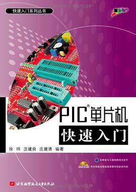 PIC单片机快速入门 pdf epub mobi 电子书 下载