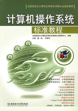 计算机操作系统标准教程 pdf epub mobi 电子书 下载