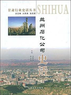 兰州石化公司史话 pdf epub mobi 电子书 下载