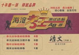 海淀考王测试达标AB卷（2年级上） pdf epub mobi 电子书 下载