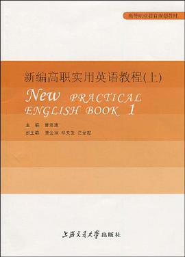 新编高职实用英语教程（上） pdf epub mobi 电子书 下载