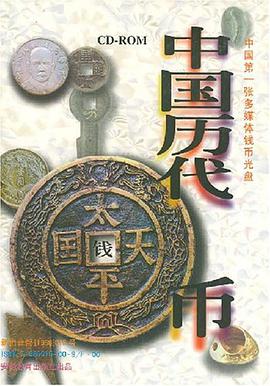 中国历代钱币